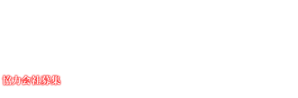 協力会社募集