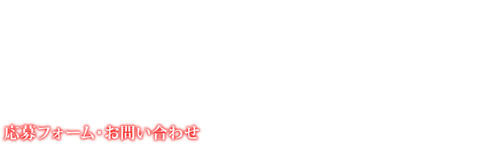応募フォーム/お問い合わせ