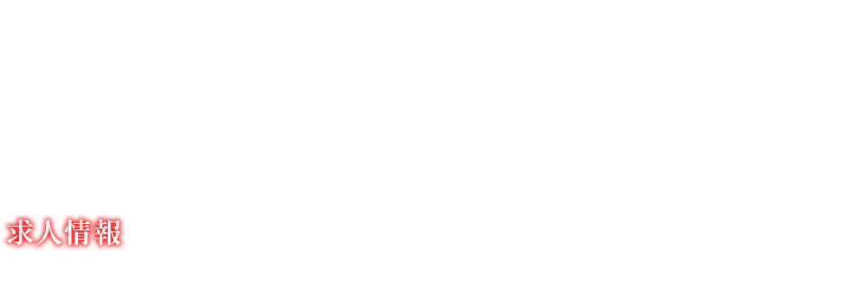 求人情報
